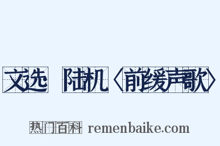 文选·陆机〈前缓声歌〉是什么意思的图片